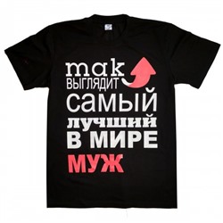 Футболка с надписью "Самый лучший МУЖ"