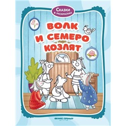 Волк и семеро козлят: книжка-раскраска