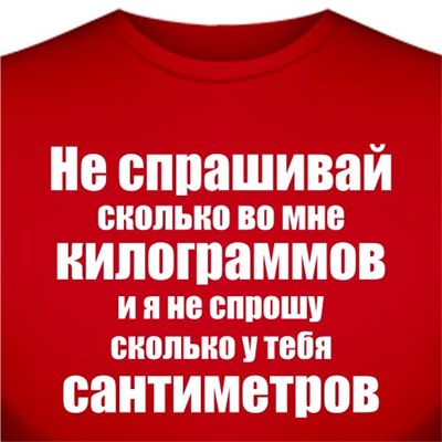 Футболка "Не спрашивай сколько во мне..."
