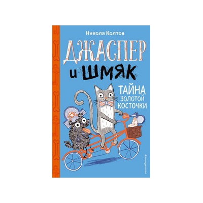 Джаспер и Шмяк. Тайна золотой косточки (#2)
