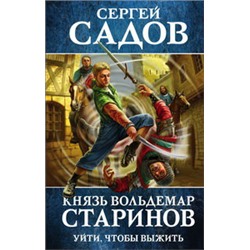 Князь Вольдемар Старинов. Книга первая. Уйти, чтобы выжить