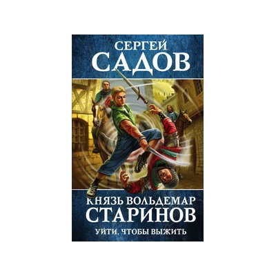 Князь Вольдемар Старинов. Книга первая. Уйти, чтобы выжить
