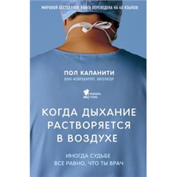 Когда дыхание растворяется в воздухе. Иногда судьбе все равно, что ты врач