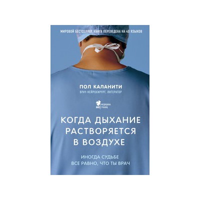Когда дыхание растворяется в воздухе. Иногда судьбе все равно, что ты врач