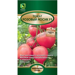 Томат Розовый носик F1 (Поиск) 12шт