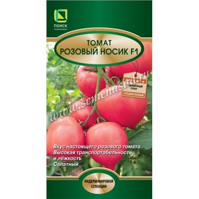 Томат Розовый носик F1 (Поиск) 12шт