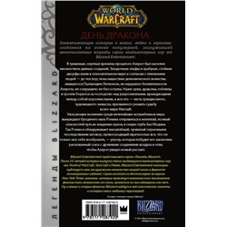 World of Warcraft. День дракона