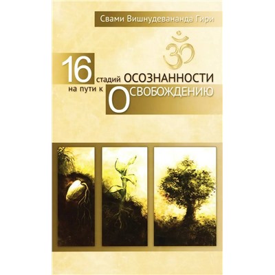 Книга 16 СТАДИЙ ОСОЗНАННОСТИ НА ПУТИ К ОСВОБОЖДЕНИЮ. Свами Вишнудевананда Гири (мягкий перплёт, 176 стр.), 1 шт.
