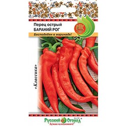 Перец Острый Бараний рог (НК) 0,2г