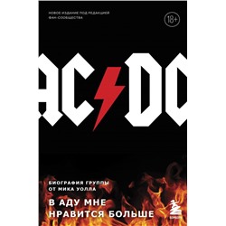 AC/DC. В аду мне нравится больше. Биография группы от Мика Уолла (второе издание)