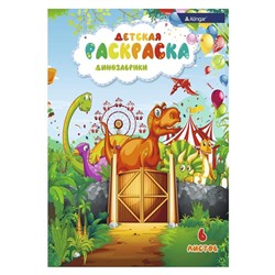 Раскраска  А4 Alingar Мир динозавров 6л.  AL6252