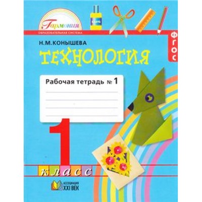 РабТетрадь 1кл ФГОС (Гармония) Конышева Н.М. Технология (Ч.1/2) (10-е изд.) (см. 849970), (АссоциацияXXIвек, 2017), Обл, c.64