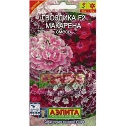 Цв.Гвоздика Бородатая Макарена F2 смесь (Аэлита) 0,2г двул.