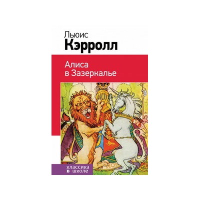 Алиса в Зазеркалье