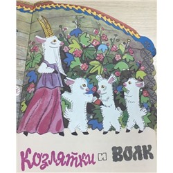 Козлятки и волк