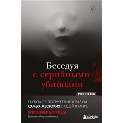 Беседуя с серийными убийцами. Глубокое погружение в разум самых жестоких людей в мире