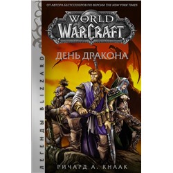 World of Warcraft. День дракона