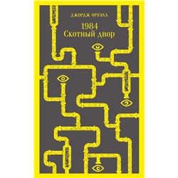 1984. Скотный двор