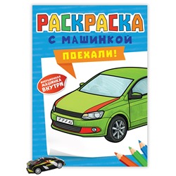 РАСКРАСКА С МАШИНКАМИ. ПОЕХАЛИ!