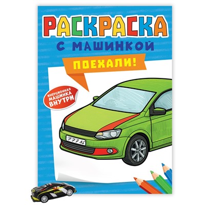 РАСКРАСКА С МАШИНКАМИ. ПОЕХАЛИ!