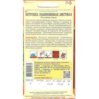 Зелень Петрушка Обыкновенная листовая (1г) Дем Сиб (мин.10шт.)