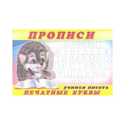 Прописи (ФЛАМИНГО)   (А5) Прописи-5 Учимся писать печатные буквы  (90х60/1