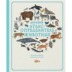 Детский атлас-определитель животных