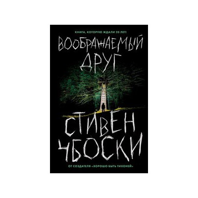 Воображаемый друг
