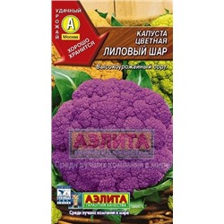 Капуста цв.Лиловый шар (Аэлита) 0,15г