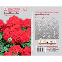 Цв.Пеларгония Дивас Пикоти Ред (Сем.Алтая) 4шт ком.