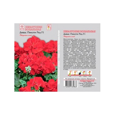 Цв.Пеларгония Дивас Пикоти Ред (Сем.Алтая) 4шт ком.