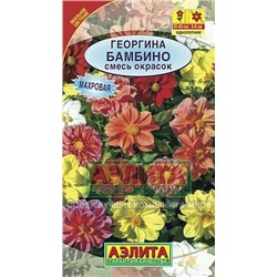 Цв.Георгина Бамбино махров. смесь (Аэлита) 7шт