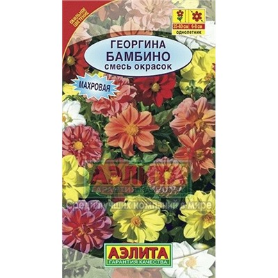 Цв.Георгина Бамбино махров. смесь (Аэлита) 7шт