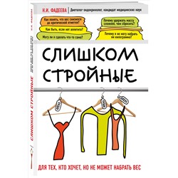 Книга СЛИШКОМ СТРОЙНЫЕ. Для тех, кто хочет, но не может набрать вес. Н.И. Фадеева (мягкий переплёт, 192 стр.), 1 шт.