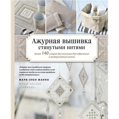 Ажурная вышивка стянутыми нитями. Более 140 узоров для вышивки без обрезания и выдергивания нитей