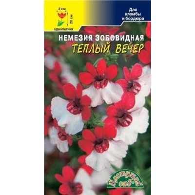 Цв.Немезия Теплый вечер (Цв.Сад) 0,03г