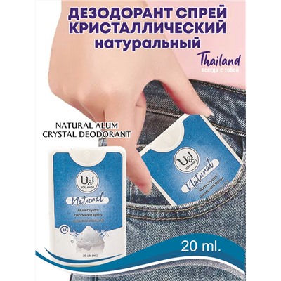 U&I NATURAL Alym Crystal Deodorant SPRAY (КАРМАННЫЙ Дезодорант-СПРЕЙ Квасцовый НАТУРАЛЬНЫЙ), 20 мл.