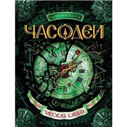 Часодеи. 3. Часовая башня