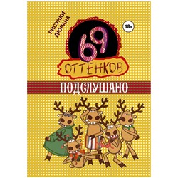 Книга 69 ОТТЕНКОВ ПОДСЛУШАНО. Рисунки Дюрана (твёрдый переплёт), 1 шт.
