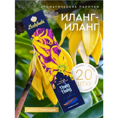 YLANG YLANG Premium Incense Sticks, Bestofindia (ИЛАНГ ИЛАНГ премиальные благовония, Бэстофиндия), 70 г. (20 палочек + подставка в подарок)