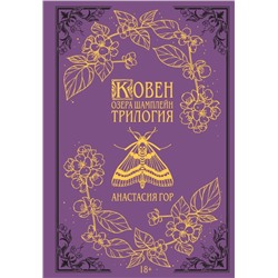 Ковен озера Шамплейн. Трилогия