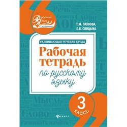 Развивающая речевая среда: 3 класс