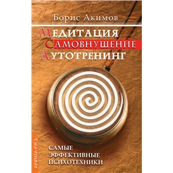 Книга МЕДИТАЦИЯ. САМОВНУШЕНИЕ. АУТОТРЕНИНГ. Самые эффективные психотехники. Борис Акимов (мягкий переплёт, 92 стр.), 1 шт.