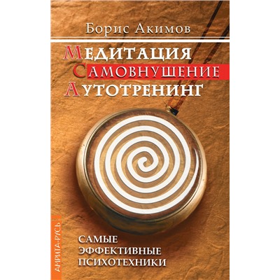 Книга МЕДИТАЦИЯ. САМОВНУШЕНИЕ. АУТОТРЕНИНГ. Самые эффективные психотехники. Борис Акимов (мягкий переплёт, 92 стр.), 1 шт.