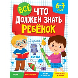 ВСЁ, ЧТО ДОЛЖЕН ЗНАТЬ РЕБЁНОК 6-7 ЛЕТ