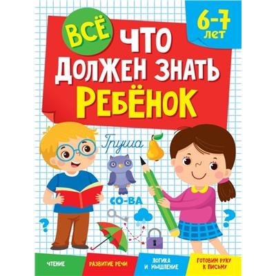ВСЁ, ЧТО ДОЛЖЕН ЗНАТЬ РЕБЁНОК 6-7 ЛЕТ