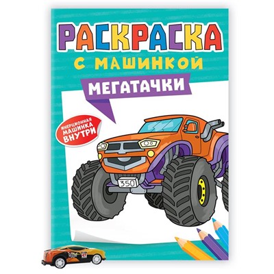 Раскраска  с МАШИНКАМИ. Мегатачки 16стр.197*275мм ПП-00212025