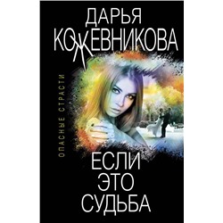 Если это судьба