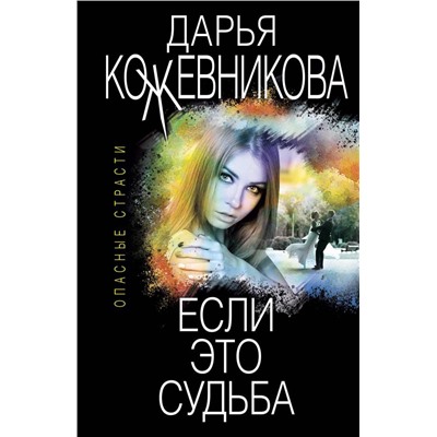 Если это судьба