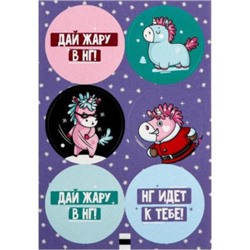 Наклейки бумажные «НГ идет к тебе»